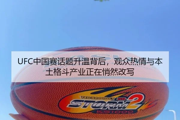 UFC中国赛话题升温背后，观众热情与本土格斗产业正在悄然改写